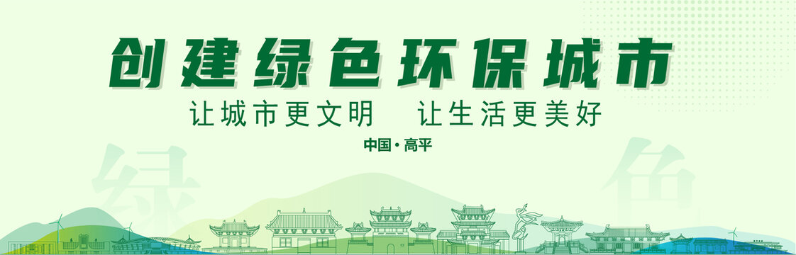 高平创建绿色城市