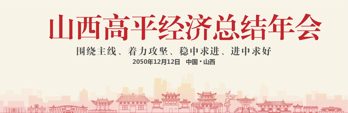 高平经济总结年会