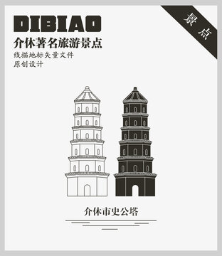 介休市史公塔
