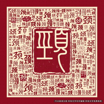 颈字背景