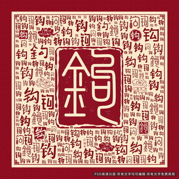 钩字背景