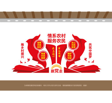 情系农村服务农民党建墙