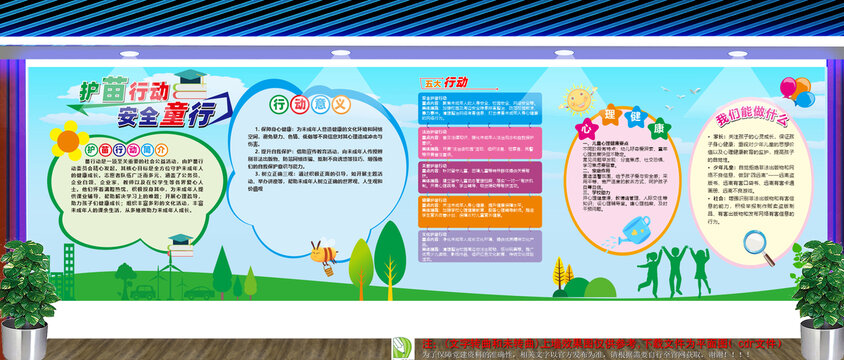 护苗行动宣传栏