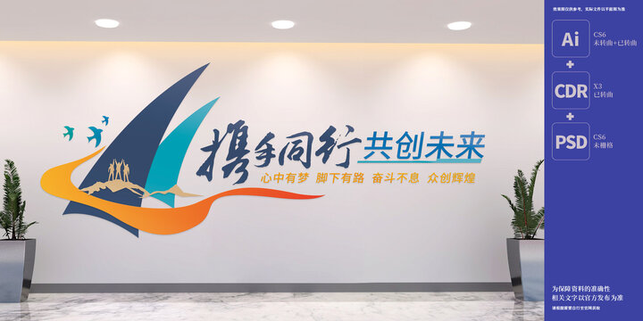 携手同行共创未来团队建设文化墙