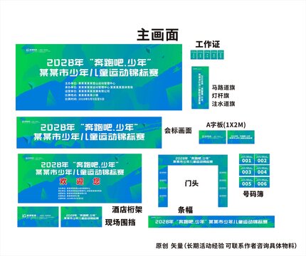运动会物料