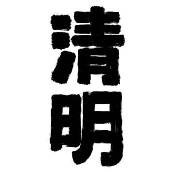 清明