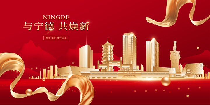 宁德