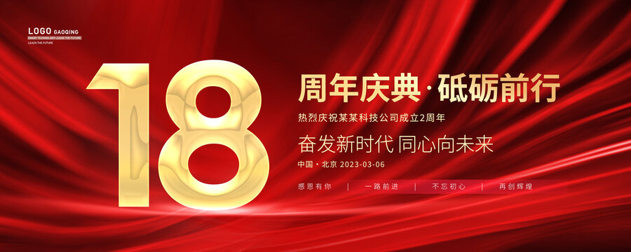 18周年庆