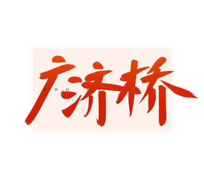 广济桥书法字