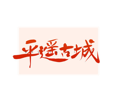 平遥古城书法字