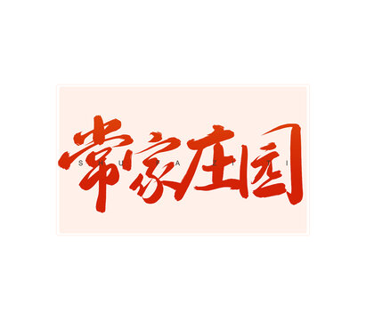 常家庄园书法字