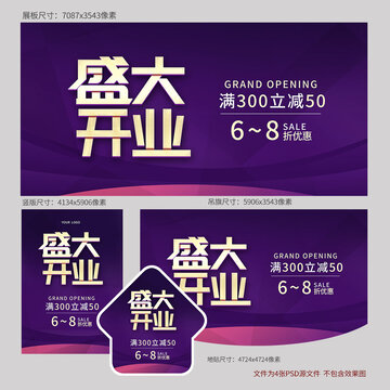 盛大开业海报