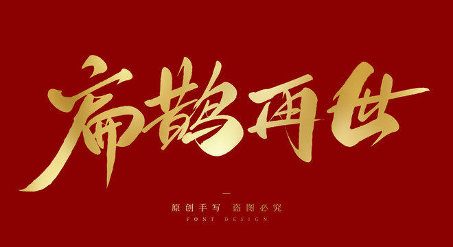 扁鹊再世