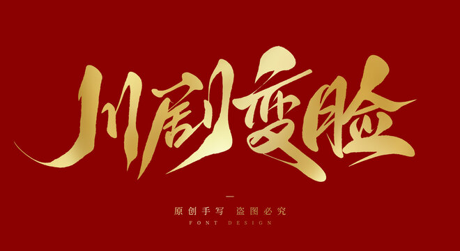 川剧变脸