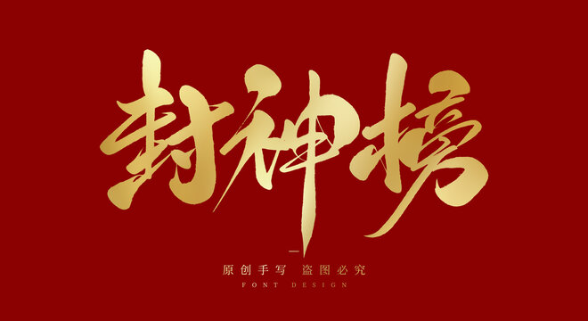 封神榜