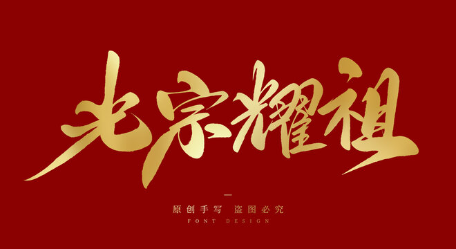 光宗耀祖