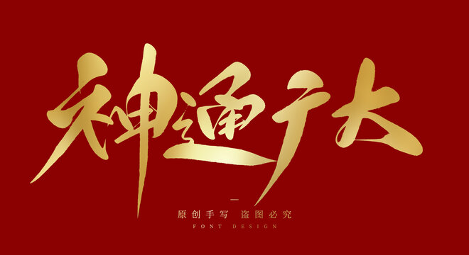 神通广大