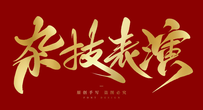 杂技表演