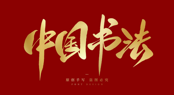 中国书法