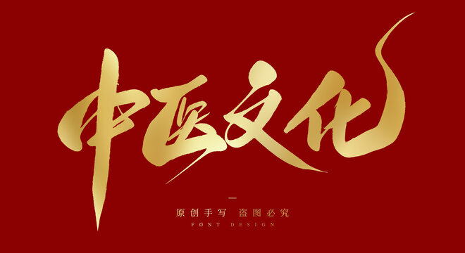 中医文化