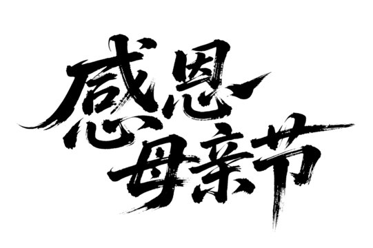 感恩母亲节手写字体设计