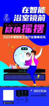 智能卫浴浴室镜海报