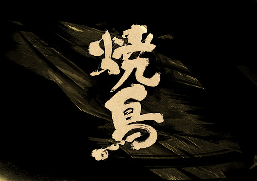 烧鸟字体设计
