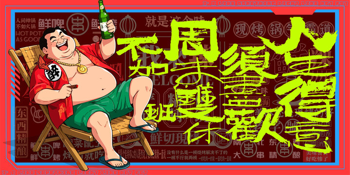 烧烤喝酒美食撸串火锅插画