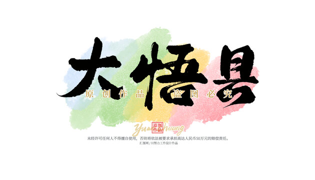 大悟县