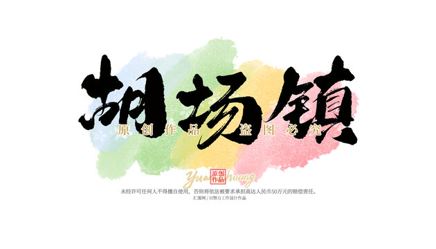 胡场镇