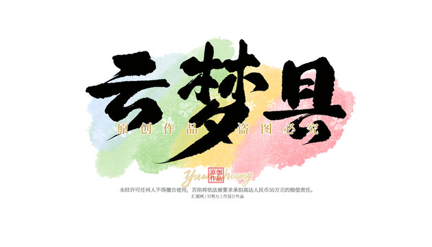 云梦县