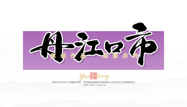 丹江口市