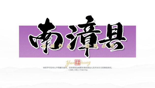 南漳县