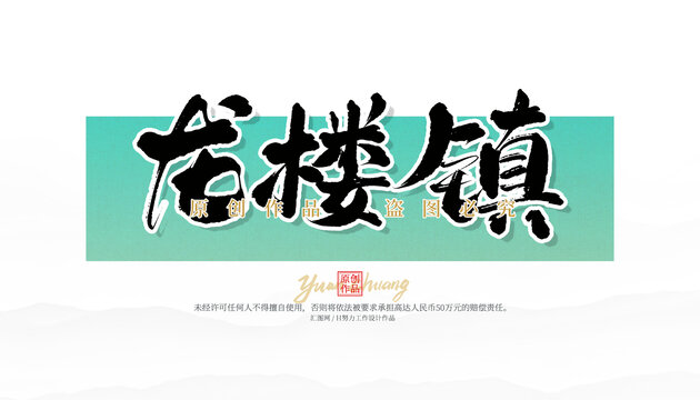 龙楼镇