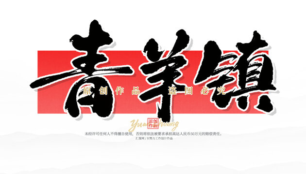 青羊镇