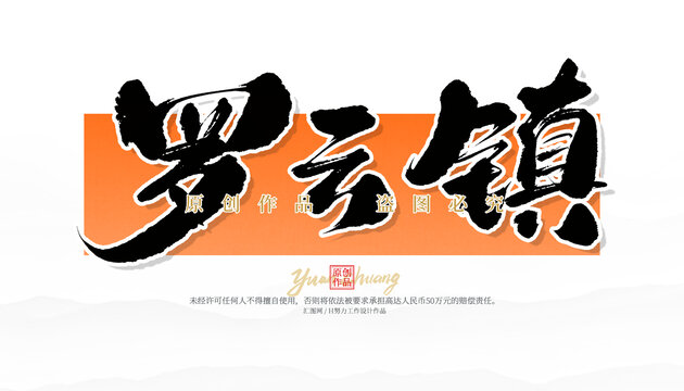 罗云镇
