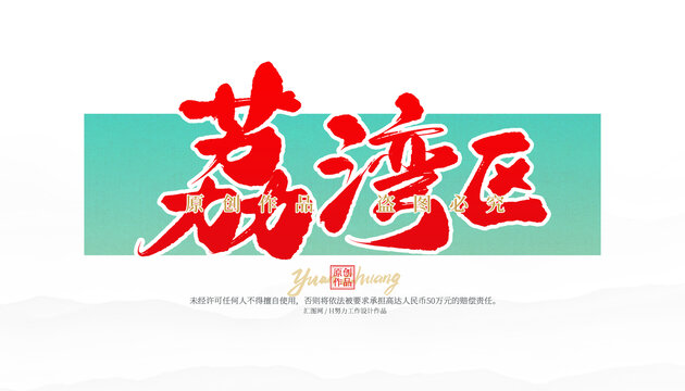 荔湾区