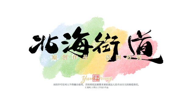 北海街道