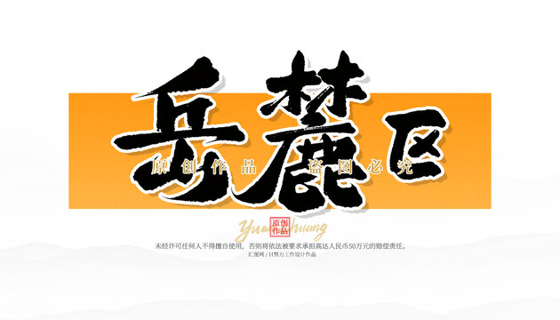 岳麓区