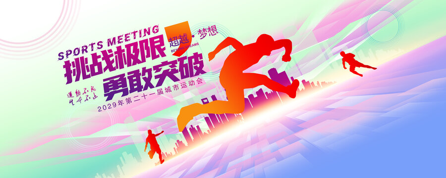 运动会背景