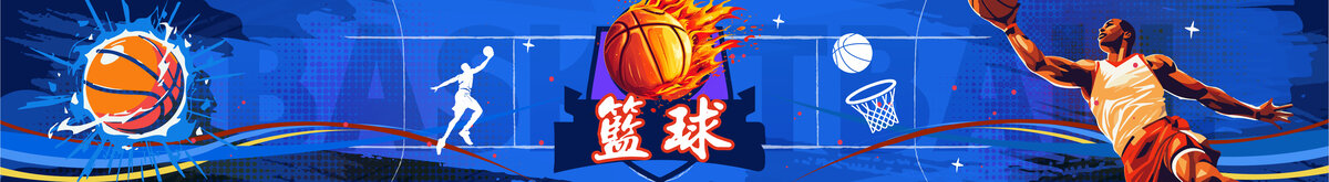 篮球墙插画