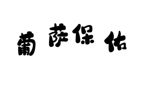 葡萨保佑