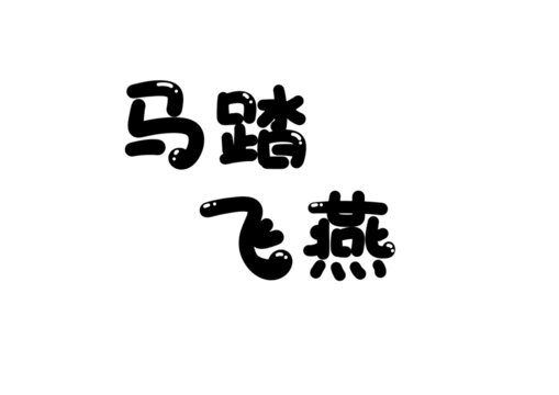 马踏飞燕
