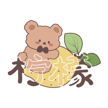 可爱卡通动物熊和柠檬