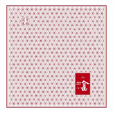 福字篆书底纹百福图福字装饰画