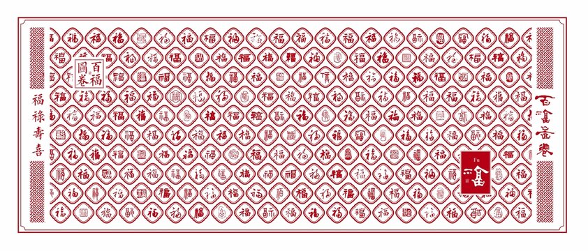 福字文化墙百福图福字底纹