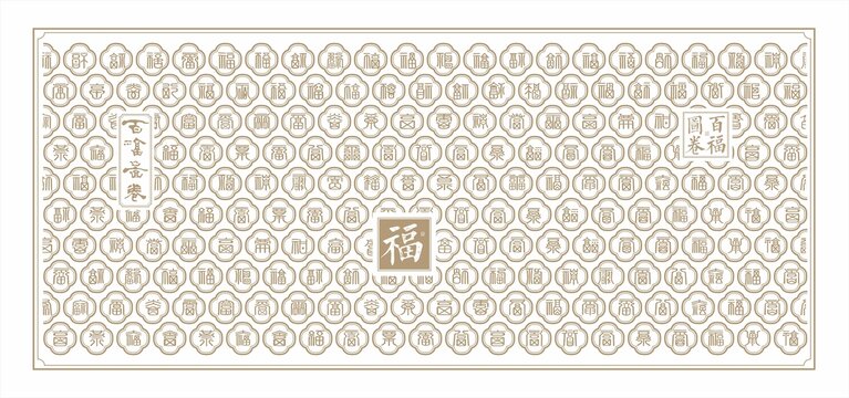 福字篆书底纹百福图浮雕墙福字肌理