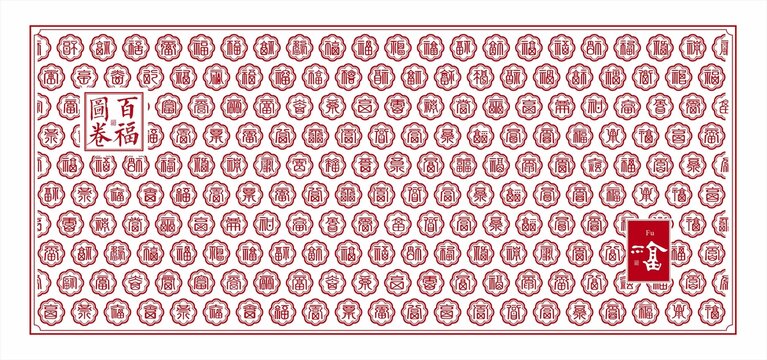 文字文化墙福字背景墙百福图装饰画