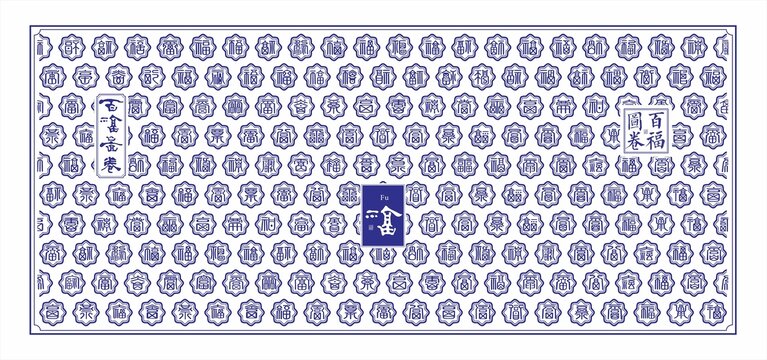 福字文化墙百福图福字底纹