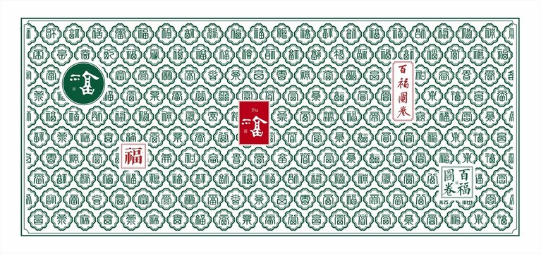 福禄寿喜百福图福字文化墙